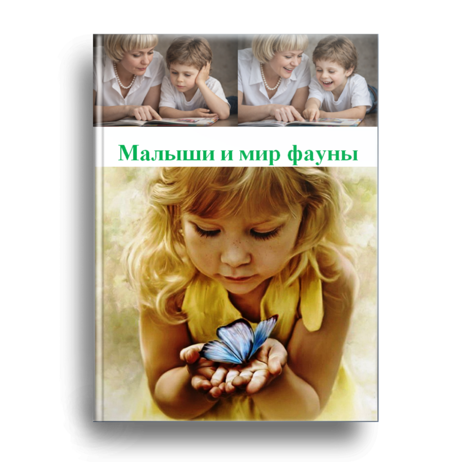 Малыши и мир фауны ч.2