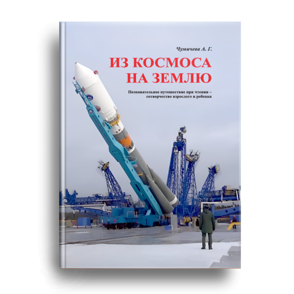 Из космоса на землю