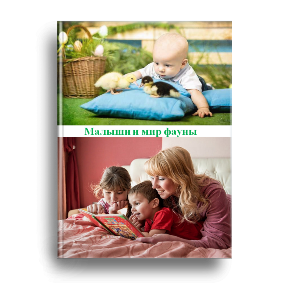 Малыши и мир фауны ч.1