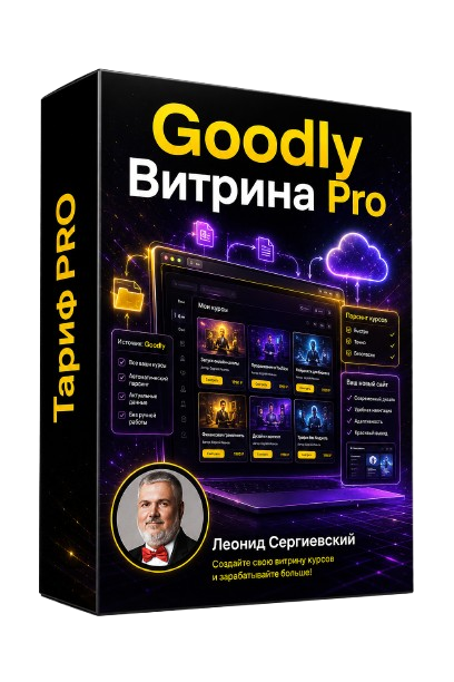 Goodly Витрина PRO