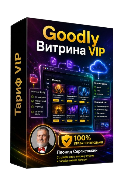 Goodly Витрина VIP + 100% Права Перепродажи