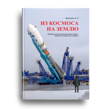 Из космоса на землю