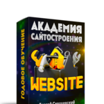 Академия Сайтостроения - Годовое Обучение