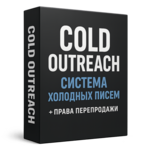 COLD OUTREACH | СИСТЕМА ХОЛОДНЫХ ПИСЕМ + ПРАВА ПЕРЕПРОДАЖИ