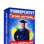Университет Леонида Сергиевского. Вечное Обучение + Права Перепродажи + Автоматизация