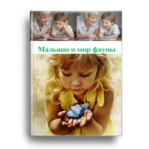 Малыши и мир фауны ч.2