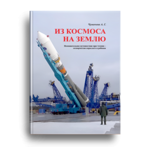 Из космоса на землю