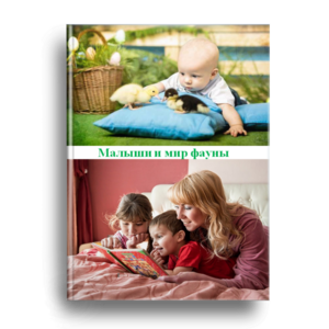 Малыши и мир фауны ч.1