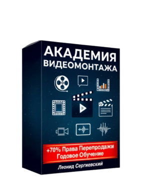 Академия Видеомонтажа + 70% Права Перепродажи. Тариф STANDARD.