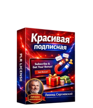 Создание Красивой Подписной + 100% Права Перепродажи