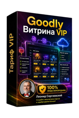 Goodly Витрина VIP + 100% Права Перепродажи