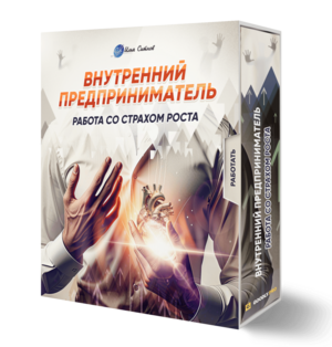 Внутренний предприниматель: работа со страхом роста